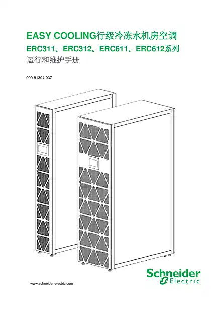 schneider施耐德EASY COOLING行级冷冻水机房空调 - 运行和维护手册